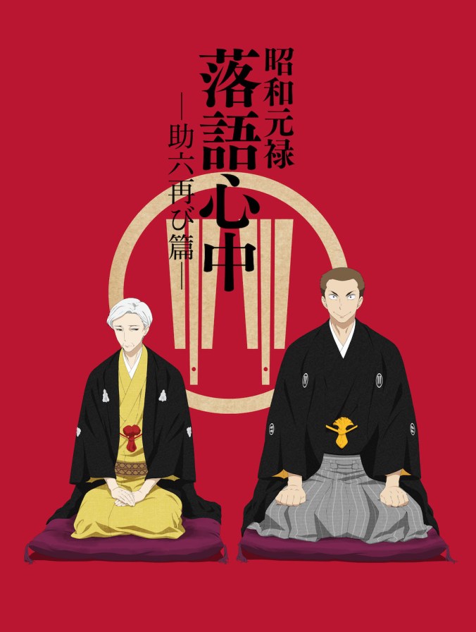 Rakugo Season 2 poster